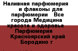 Наливная парфюмерия RENI и флаконы для парфюмерии - Все города Медицина, красота и здоровье » Парфюмерия   . Красноярский край,Бородино г.